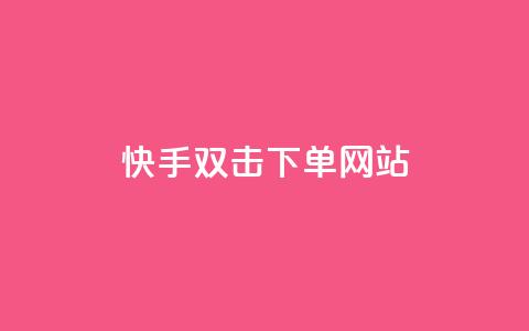 快手双击24h下单网站,免费qq点赞名片 - 快手点赞网址在哪里找 快手24下单平台最低 第1张 快手双击24h下单网站,免费qq点赞名片 - 快手点赞网址在哪里找 快手24下单平台最低 第1张