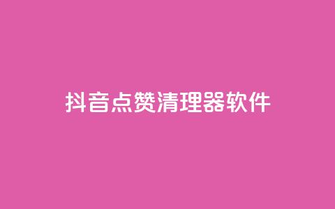 抖音点赞清理器软件 - 高效清理抖音点赞	，提高用户体验~  第1张