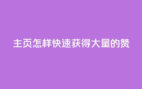 qq主页怎样快速获得大量的赞 - 如何快速提升QQ主页赞的数量与曝光率~ 第1张 qq主页怎样快速获得大量的赞 - 如何快速提升QQ主页赞的数量与曝光率~ 第1张