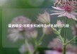 富创精密2名股东拟减持合计不超1225万股