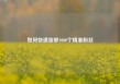 如何快速涨够1000个精准粉丝