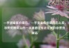 一手货源低价商品，一手货源低价商品怎么卖，寻找优质商品的一手渠道亿乐社区低价自营货源站