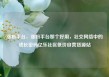涨粉平台，涨粉平台那个好用，社交网络中的成长密码亿乐社区低价自营货源站