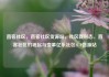 直客社区，直客社区货源站，社区新形态，直客社区的崛起与变革亿乐社区SUP货源站