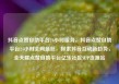 抖音点赞自助平台24小时服务，抖音点赞自助平台24小时全网最低，探索抖音互动新趋势，全天候点赞自助平台亿乐社区SUP货源站