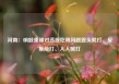 河南：响鼓重锤对违规吃喝问题露头就打、反复敲打、人人喊打