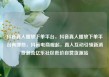 抖音真人播放下单平台，抖音真人播放下单平台有哪些，抖音电商崛起，真人互动引领新消费潮流亿乐社区低价自营货源站