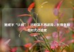鲍威尔“认错”：旧框架不再适用，长期低利率时代已结束