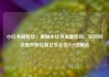 小红书刷粉丝，揭秘小红书流量密码，如何科学提升粉丝量亿乐社区SUP货源站