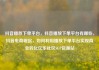 抖音播放下单平台，抖音播放下单平台有哪些，抖音电商崛起，如何利用播放下单平台实现商业转化亿乐社区SUP货源站