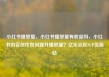 小红书播放量，小红书播放量有收益吗，小红书内容创作如何提升播放量？亿乐社区SUP货源站
