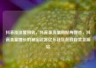 抖音涨流量网站，抖音涨流量网站有哪些，抖音流量增长的秘密武器亿乐社区低价自营货源站