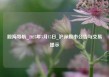 股海导航_2025年5月15日_沪深股市公告与交易提示