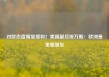 对欧态度明显缓和！美国副总统万斯：欧洲是重要盟友