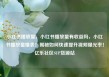 小红书播放量，小红书播放量有收益吗，小红书播放量爆表！揭秘如何快速提升视频曝光率！亿乐社区SUP货源站
