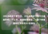 小红书阅读下单平台，小红书阅读下单平台是真的吗，小红书，新潮购物体验，一键下单便捷购亿乐社区SUP货源站