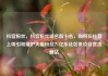 抖音粉丝，抖音粉丝排名前十名，如何在抖音上吸引和维护大量粉丝？亿乐社区低价自营货源站